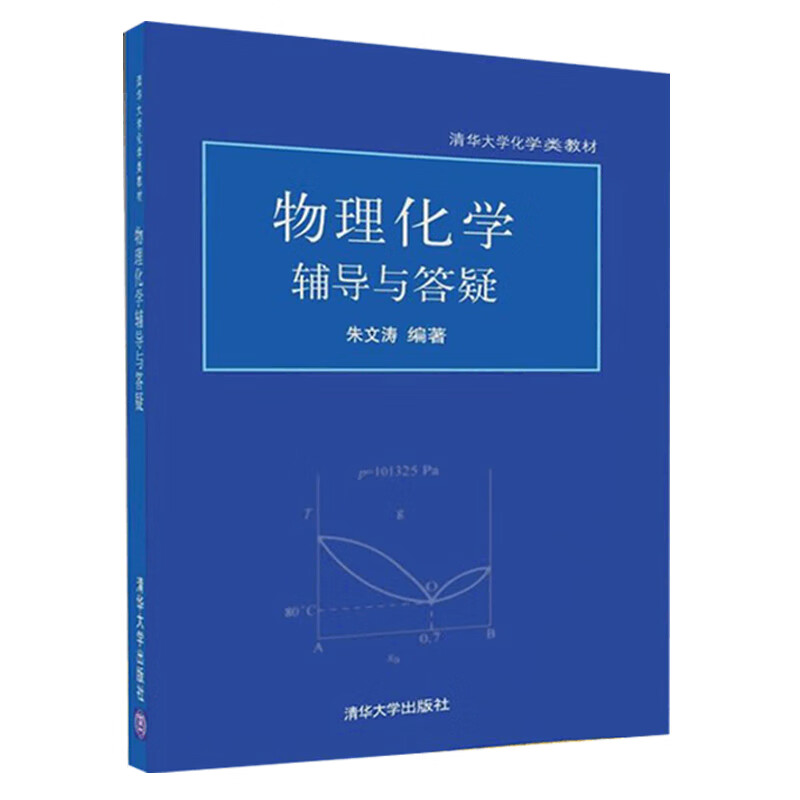 基础物理化学 上下册 物理化学辅导与答疑 朱文涛 3册 理科