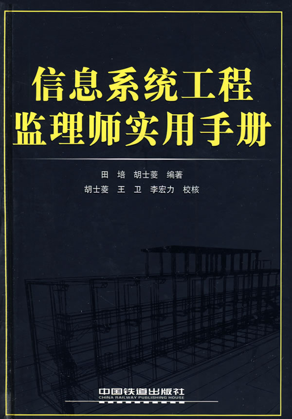 【书】信息系统工程监理师实用手册