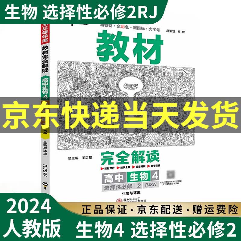 【高二选修】2023新王后雄教材完全解读高二选择性必修二三选修二选修三人教版新高考新教材课本同步讲解教辅书高中： 2024生物4选择性必修二2生物与环境 人教版RJ