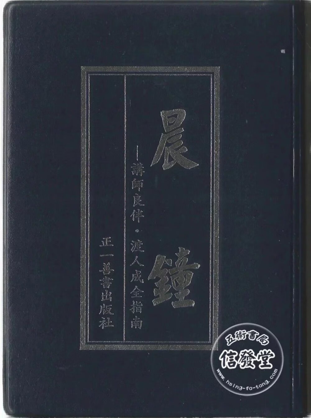 【5000+人收藏加购】正版  晨钟（袖珍本）小本皮装50K   正一善书怎么看?