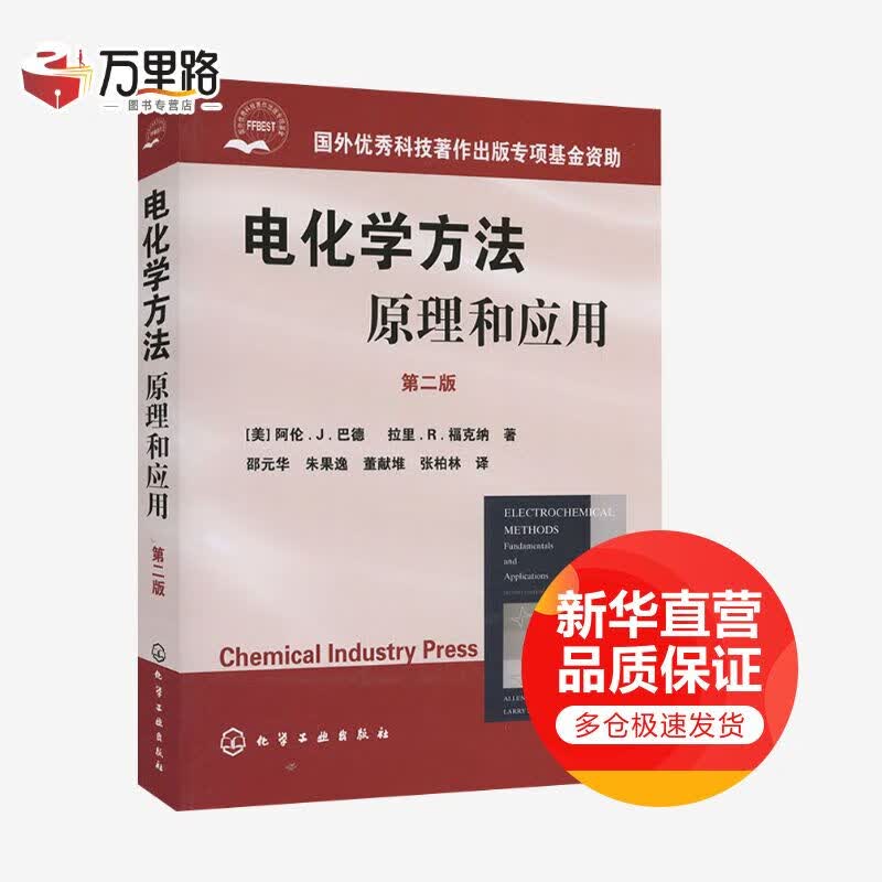 电化学方法——原理和应用.第2版