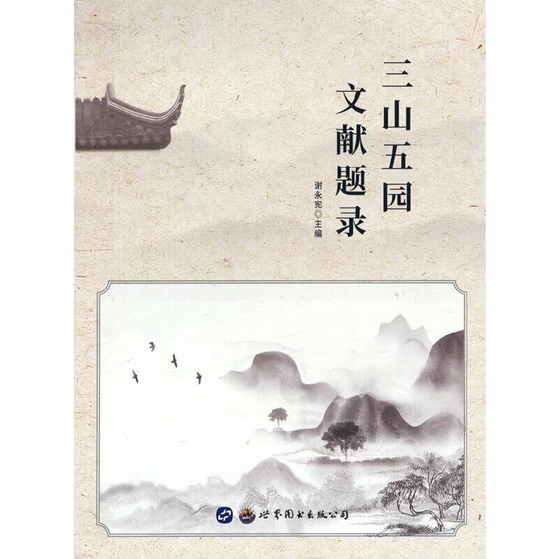 三山五园文献题录谢永宪上海世界图书出版公司科学与自然古典园林文献题录索引