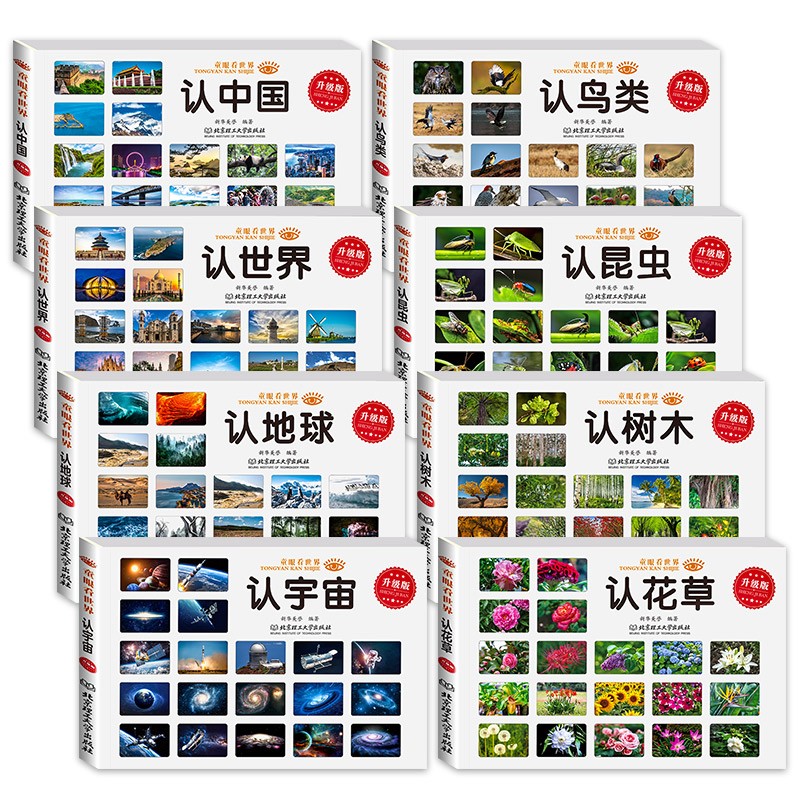 童眼看世界 升级版 助力孩子轻松认知详情图