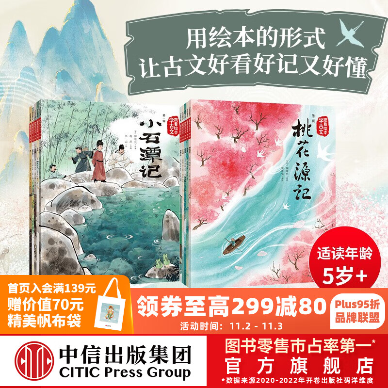 包邮 跟着绘本学古文 第一辑+第二辑 （共10册）赠音频【5岁+】 白居易等著 跟着课本学古 跟着绘本学古文第一辑+第二辑怎么样,好用不?