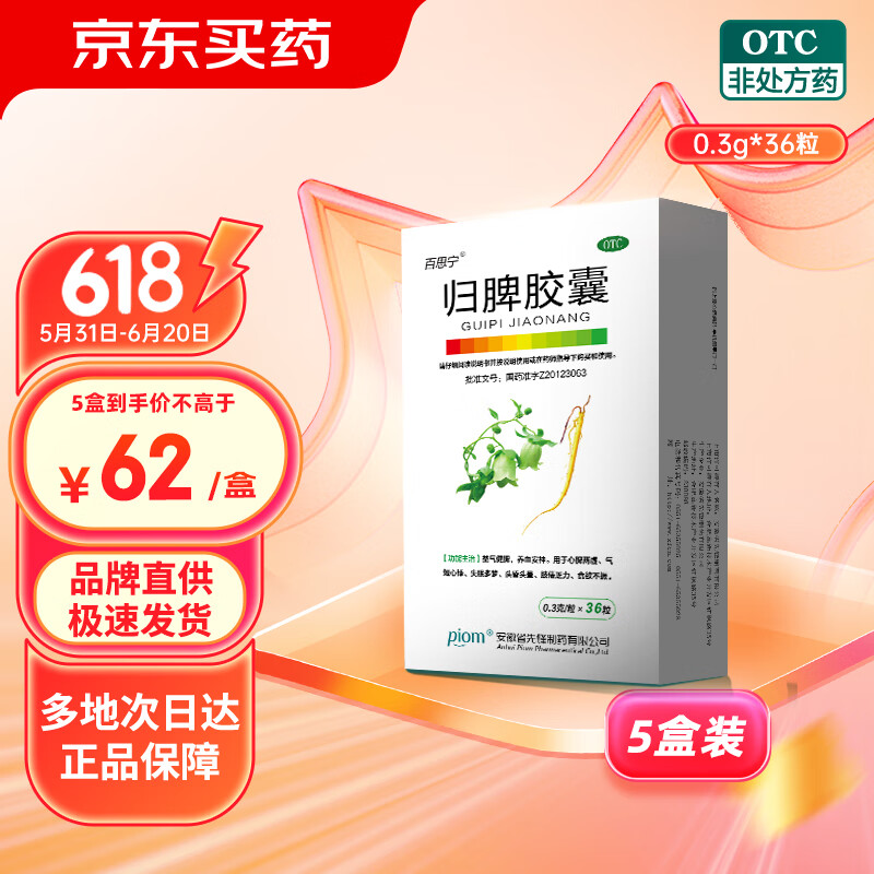 【5盒装】百思宁 归脾胶囊 0.