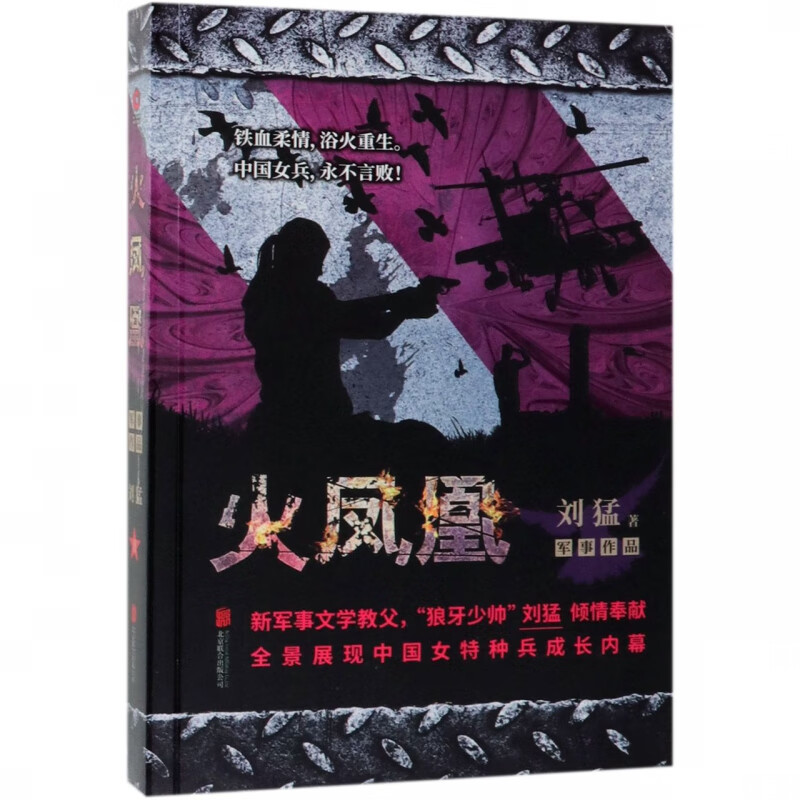火凤凰-中国战狼:刘猛长篇军事小说系列 2019版 我是特种兵系列 刘猛 中国军事军旅小说 同类书