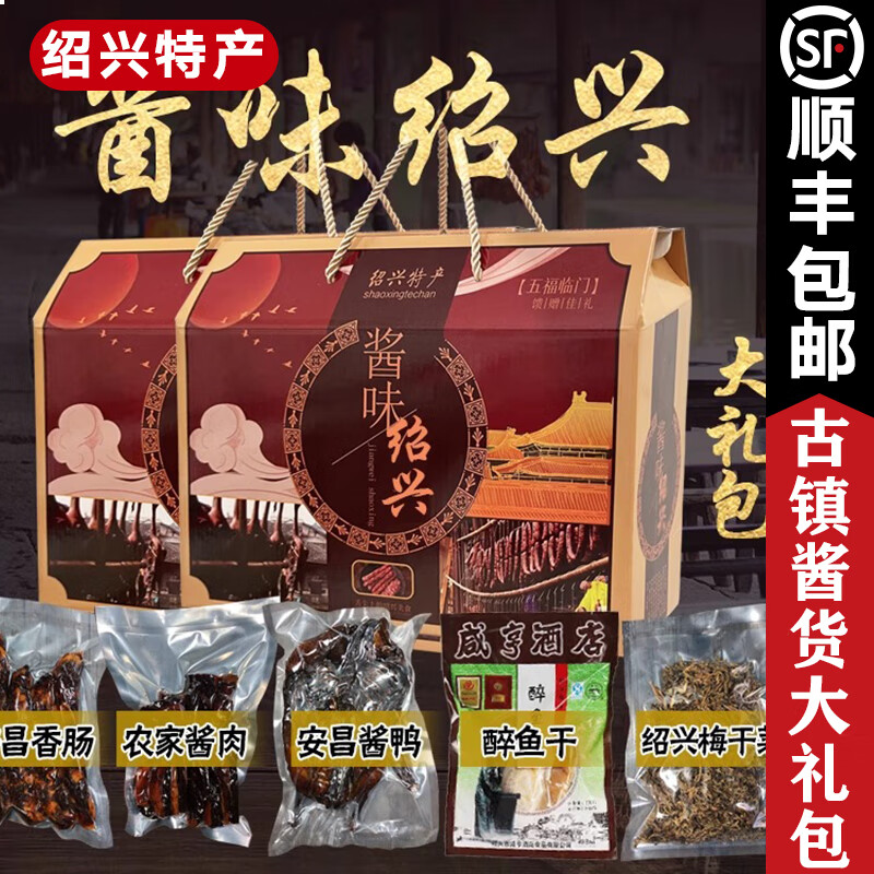 天鲜尝绍兴特产安昌古镇酱货大礼包 安昌香肠 酱肉 酱鸭 醉鱼干