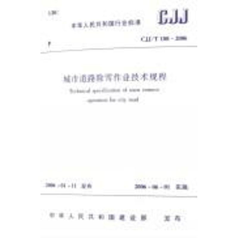 CJJ/T108-2006 城市道路除雪作业技术规程