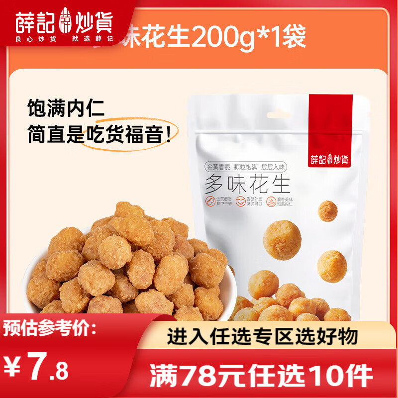 薛记炒货 蟹香豆瓣黄金豆牛肉蚕豆多味花生炒货下酒菜 休闲小零食 多味花生200g/袋