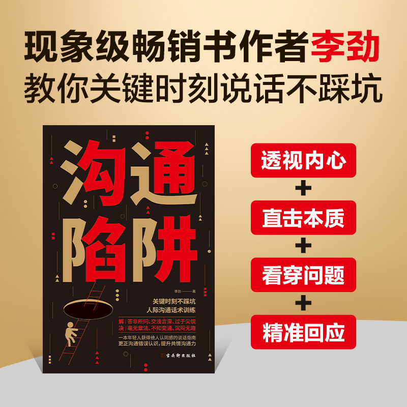 正版 沟通陷阱 人际沟通话术训练 更正沟通错误认知提升共情沟通力 高情商沟通人际关系逻辑表达书籍