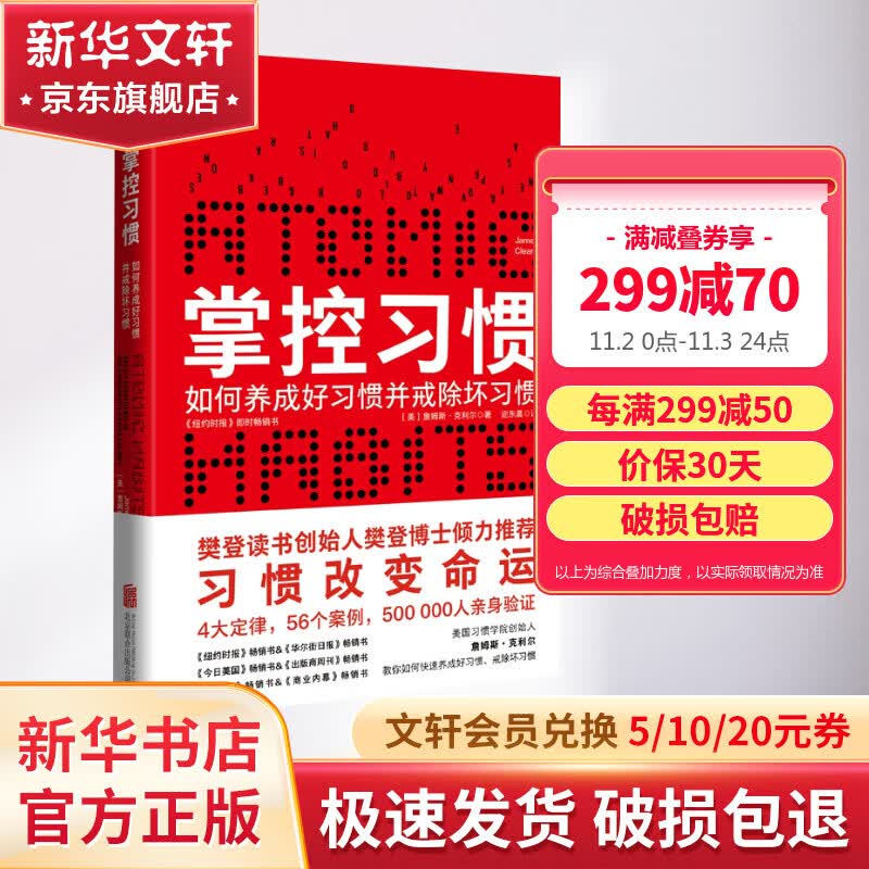 掌控习惯 如何养成好习惯并戒除坏习惯 樊登读书会推荐怎么样,好用不?