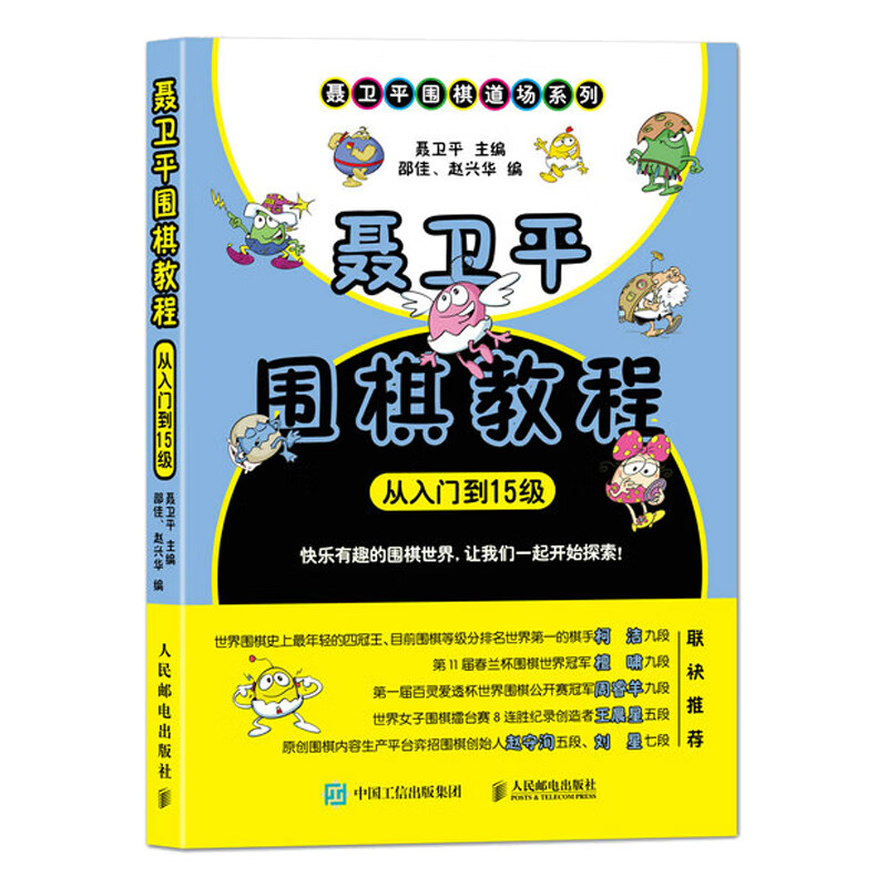 聂卫平围棋教程（从入门到15级）(人邮体育出品)怎么看?