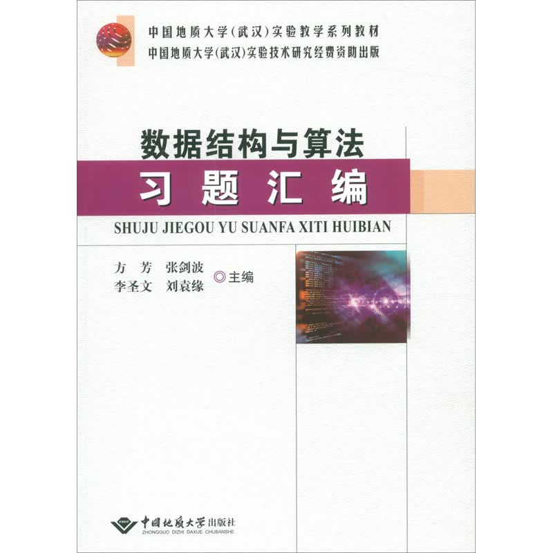 数据结构与算法习题汇编详情图