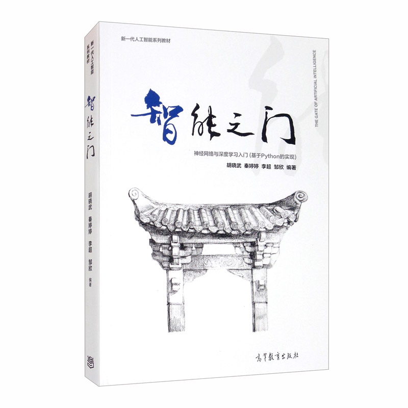 智能之门：神经网络与深度学习入门（基于Python的实现）