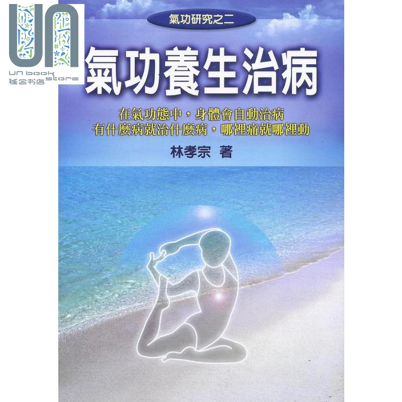 气功养生治病（修订壹版）港台原版 林孝宗 自发功研究室