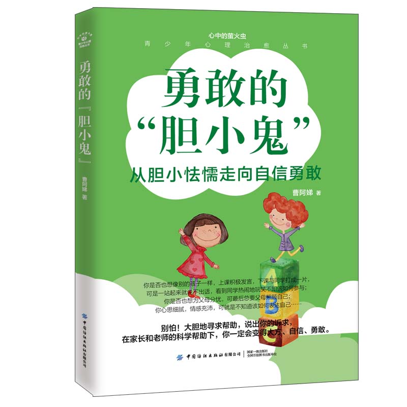 青少年心理治愈丛书 勇敢的“胆小鬼”
