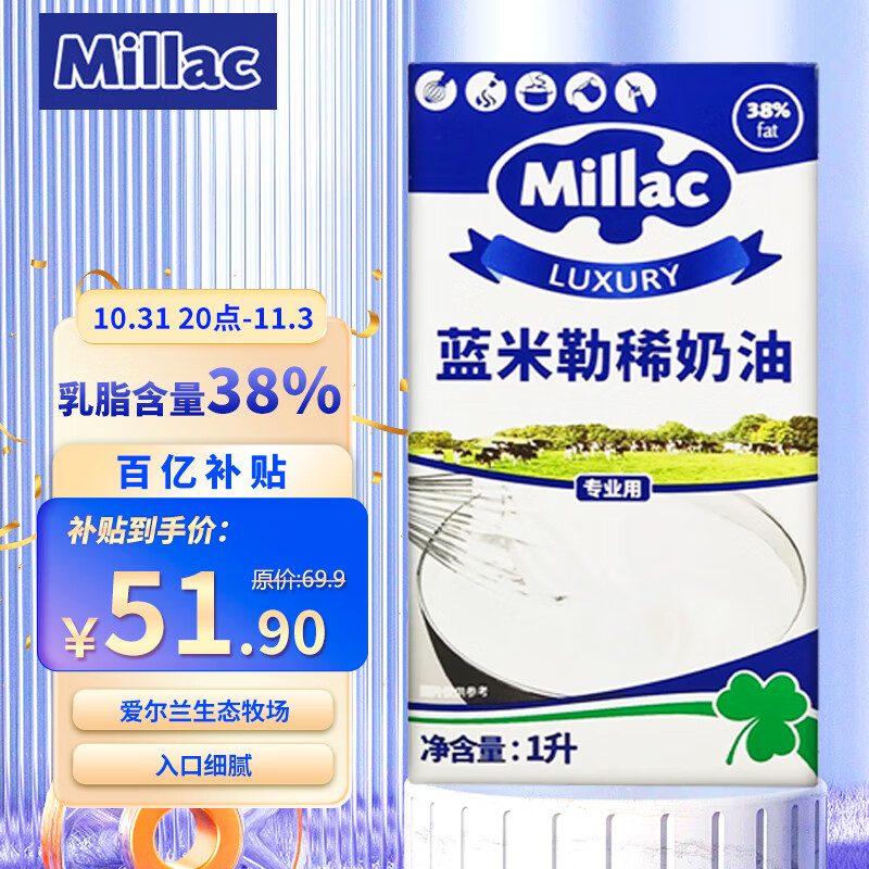 蓝米勒蓝米吉 蓝风车 淡奶油1L 动物性稀奶油 进口烘焙原料 裱花高性价比高么？
