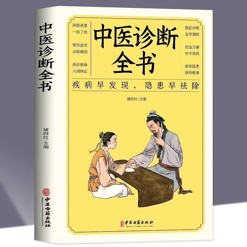 中医诊断全书把脉中医入门学中医诊断学书籍大全脉诊基础理论 正版书籍/假一赔十中医诊断全书