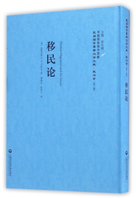 移民论(精)/民国西学要籍汉译文献