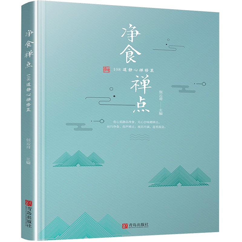 净食禅点 108道静心禅修菜 烹饪大师张云甫新作 素食斋菜菜谱食谱大全书籍