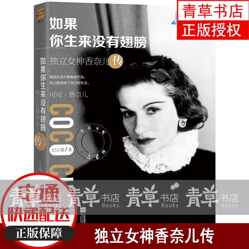 如果你生来没有翅膀：独立女香奈儿传 传记 纪云裳 9787559412263 江苏凤凰文艺出版社