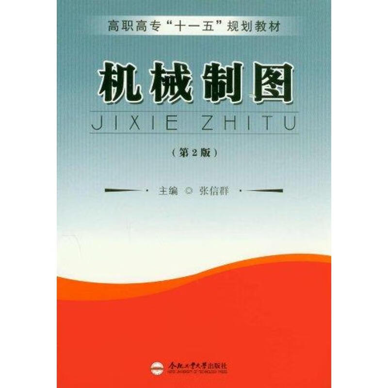机械制图(第2版) 张信群 书籍
