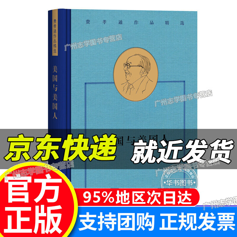 【京东配送正版】费孝通作品精选:美国与美国人 红色