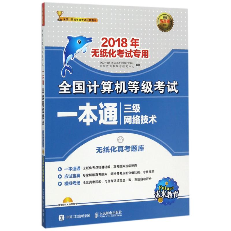 全国计算机等级考试一本通三级网络技术 全国计算机等级考试命题研究中心,未来教育教学与研究中心 编 书籍