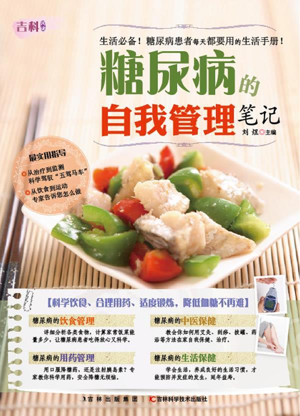 糖尿病的自我管理笔记