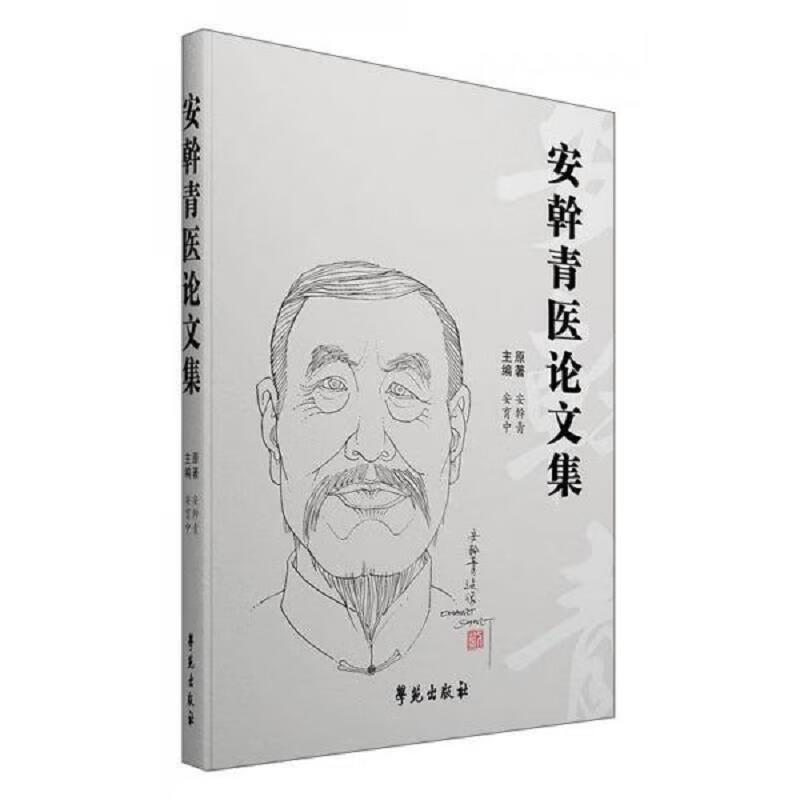 安幹青医论文集
