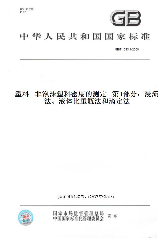 1-2008塑料   非泡沫塑料密度的测定     部分:浸渍法,液体比重瓶法和