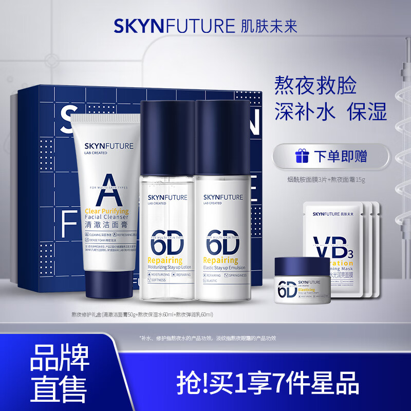 肌肤未来（SKYNFUTURE）熬夜修护水乳女补水保湿持久滋润护肤清爽修护控油舒缓 熬夜水乳60ml*2+洁面50g礼盒
