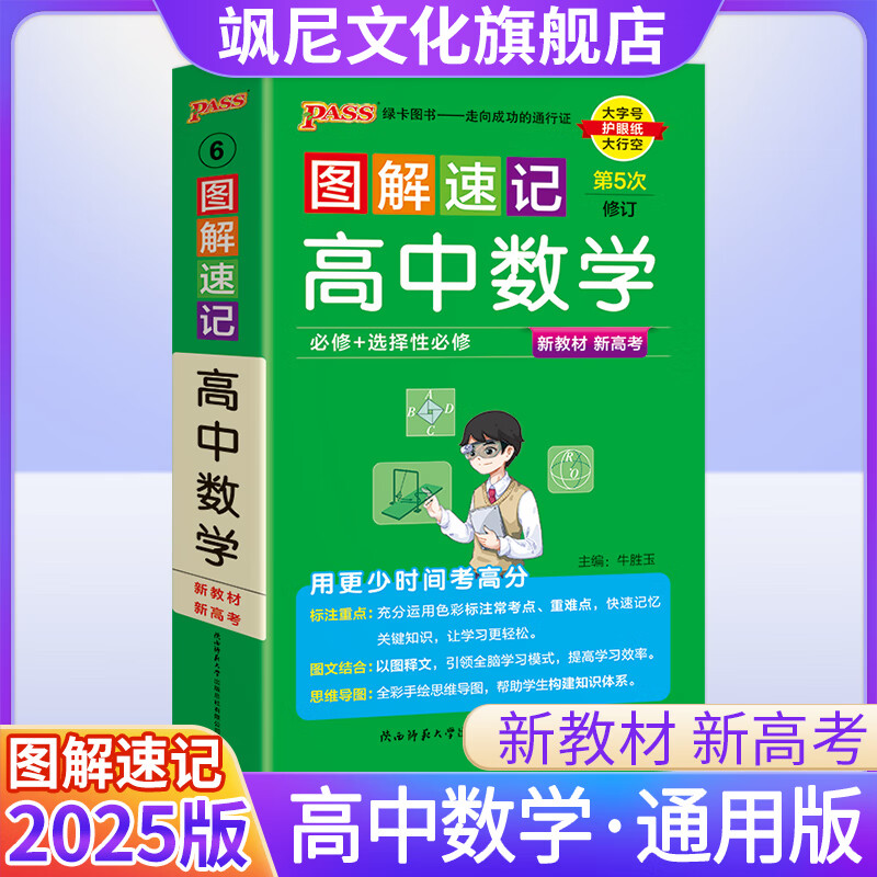 【当天发货】2025版图解速记高中 高中数学