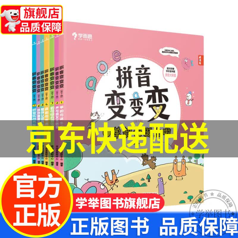 【旗舰店正版】学而思 拼音变变变（全7册）支持学而思AI点读笔点读 3-6岁儿童拼音系统学习绘本 为孩子学习汉语 正版