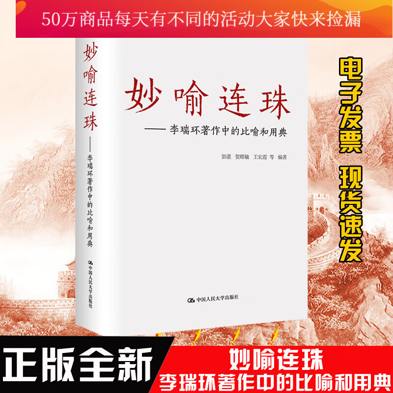 妙喻连珠-著作中的比喻和用典 郭湛 中国人民大学出版社 9787300198897 文学 书籍k