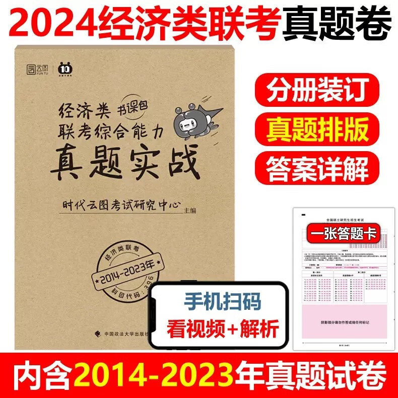 现货包邮】云图 2024经济类联考真题实战 10年真题 396经济类联考历年真题试卷 2014-2023历年真题及答案历年真题试卷 真题练习题