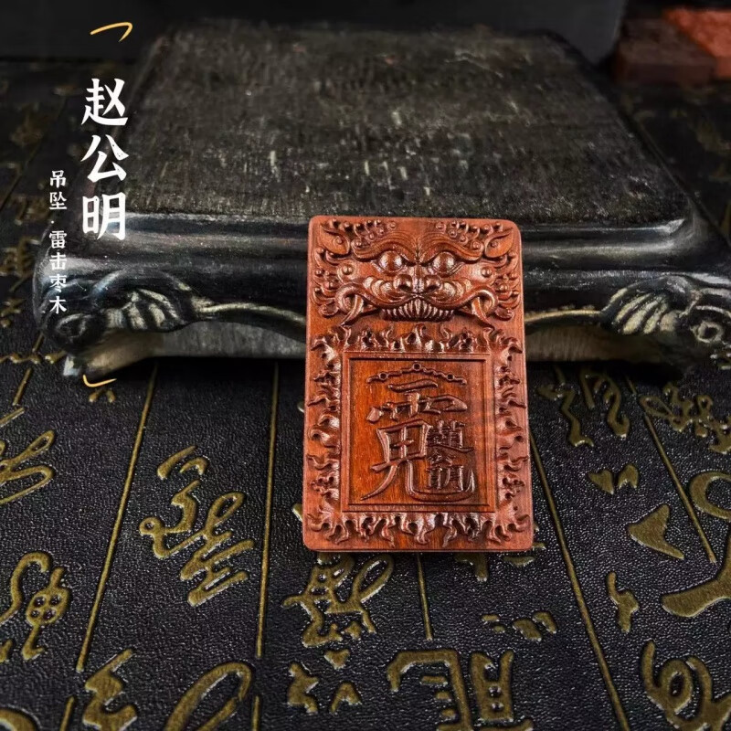 烨誉雷击枣木武财神赵公明赵元帅手把件木雕吊坠牌