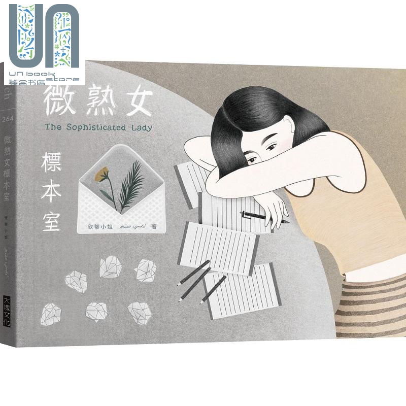 微熟女标本室（精装） 港台原版 欣蒂小姐 大块文化