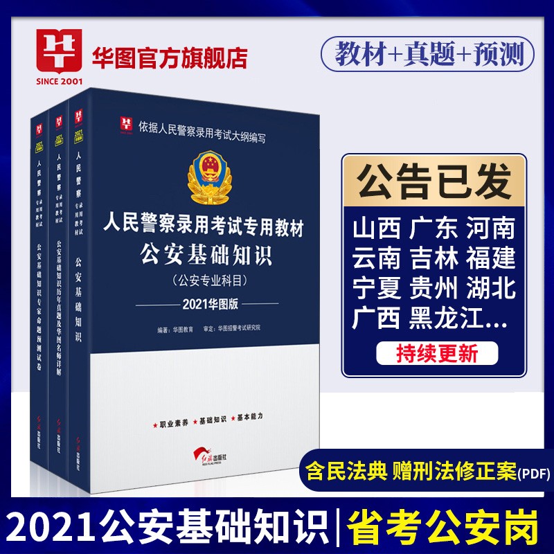全套3本】华图2021人民警察录用考试用书公安基础专业知识科目教材真题预测卷广东山西河南吉林宁夏安徽