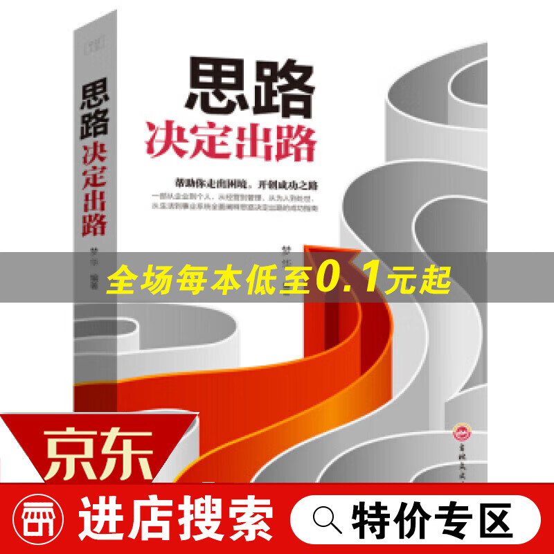 【专区】促销 人生 思路决定出路梦华吉 梦华