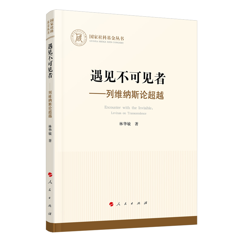 遇见不可见者:列维纳斯论~~9787010225647