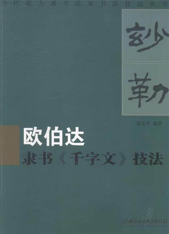 欧伯达隶书千字文技法 张乐平 著【书】