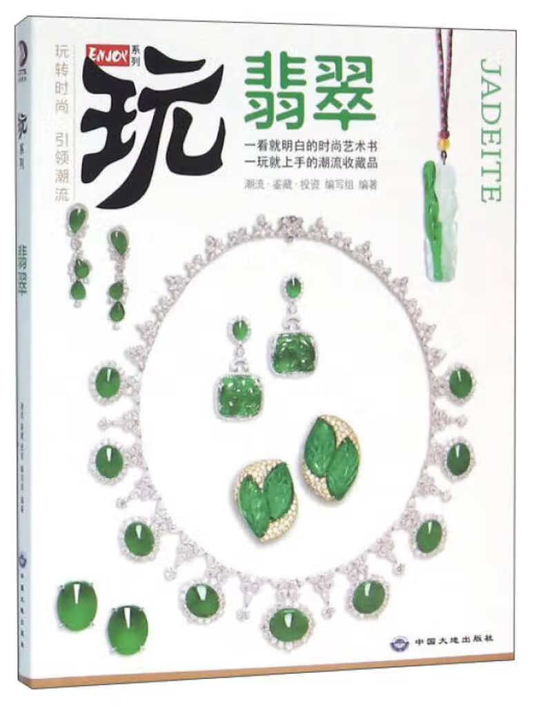 ENJOY玩系列 翡翠【好书】
