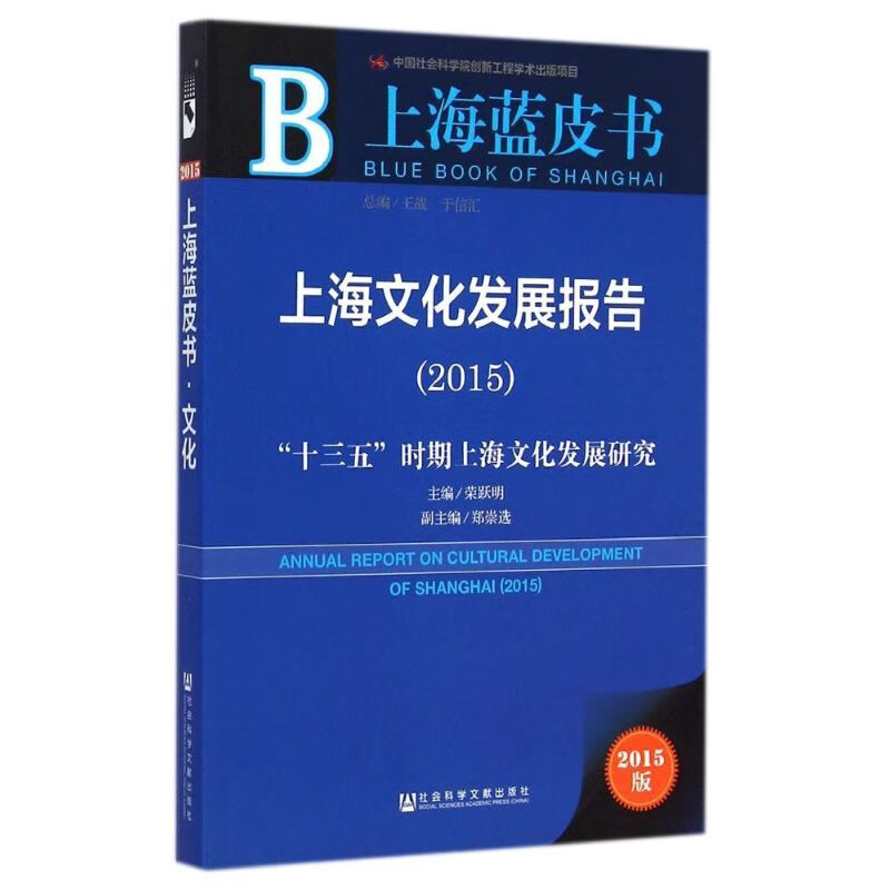 上海文化发展报告（2015） 荣跃明 书籍