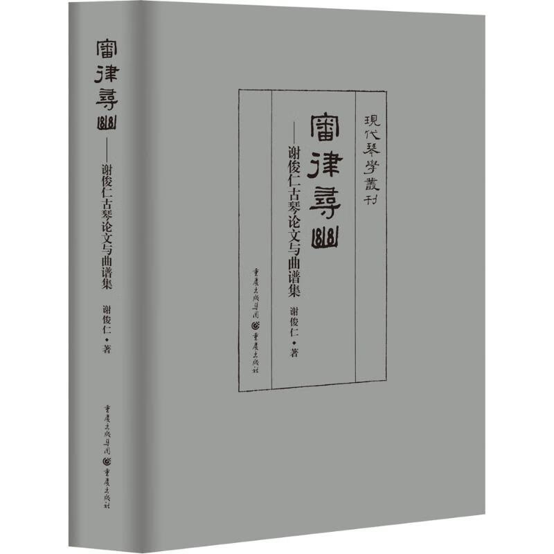 审律寻幽 谢俊仁 书籍