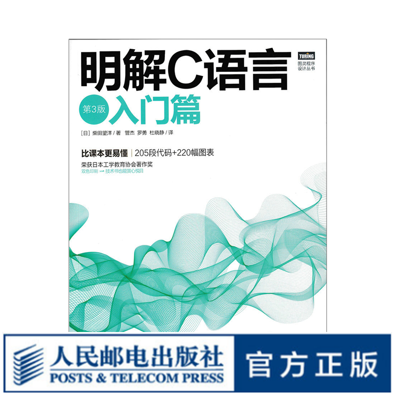 明解C语言 入门篇 第3版日本C语言经典图书 C语言程序设计书籍 C程序设计入门 图灵程序设计丛书