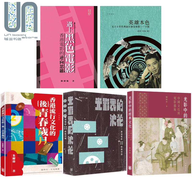 香港电影文化 遇上黑色电影 光影中的经典文化 光影里的浪花 英雄本色 香港流行文化的(后)青春岁月