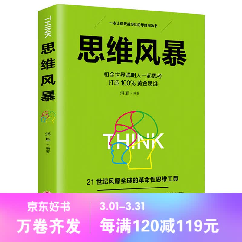 思维风暴21世纪风靡的革命性思维工具书黄金思维训练逻辑学推理书籍受益终生的思维魔法书