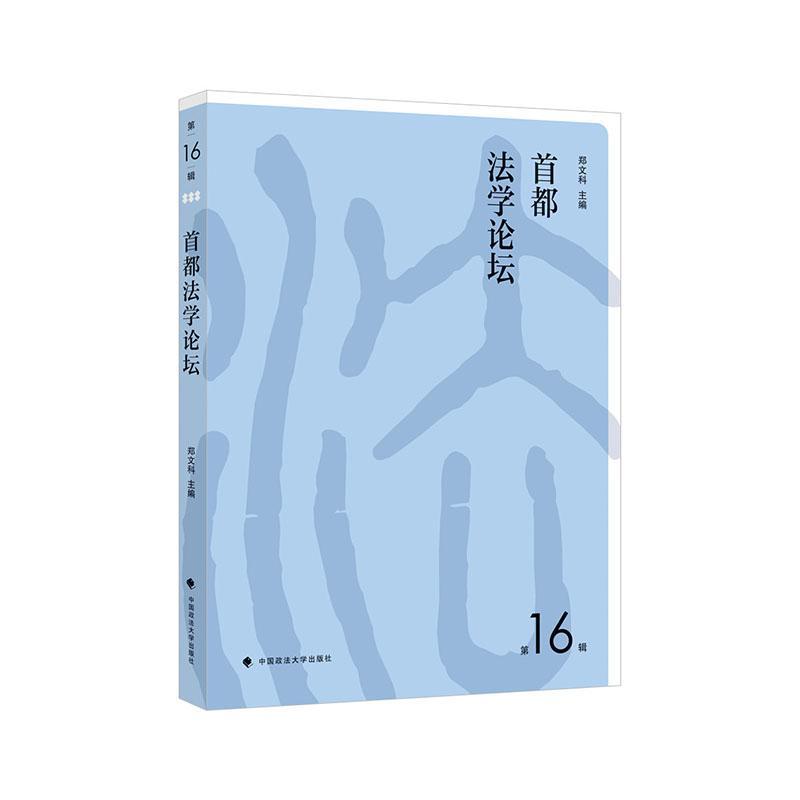 首都法学论坛(第16辑) 者_郑文科 法律 9787562095927