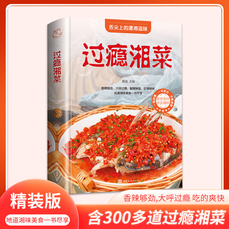 森过瘾湘菜湘菜菜谱书家常菜大全做法湖南烹饪书图解新手川湘特色书籍